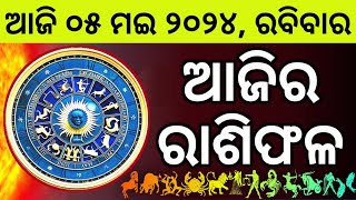 Ajira Rashifala | 05 May 2024 ରବିବାର | Today Odia Horoscope | Ajira Rasifala Prediction