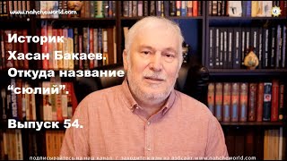 ⁣Историк Хасан Бакаев/Название