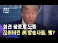 미 방송사들, 트럼프 기자회견 생중계 중단 사태…왜?  / JTBC 뉴스ON