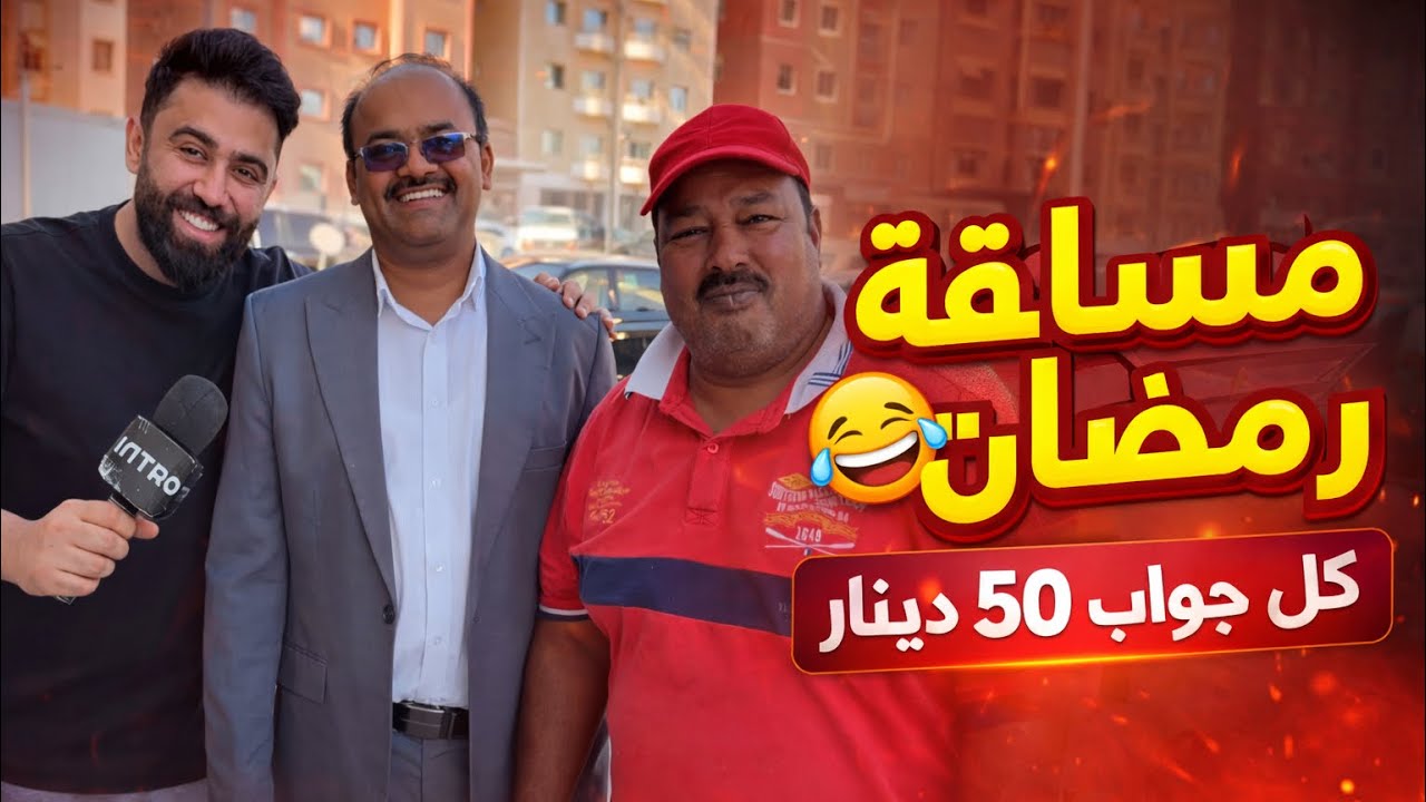 فهد العرادي سناب / مسابقة رمضان 🤣😂 كل جواب 50 دينار / فيديوهات مضحكة