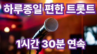하루 종일 마음을 달래주는 정통 트로트 모음 🎵 1시간 20분 연속 재생