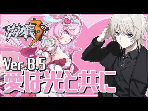 【 #崩壊3rd 】新S級キャラ「ハーイ♥愛の妖精さん」実装!新エリシアガチャ引いて、イベントを遊ぶ!【 VTuber /蒼月ケイト】