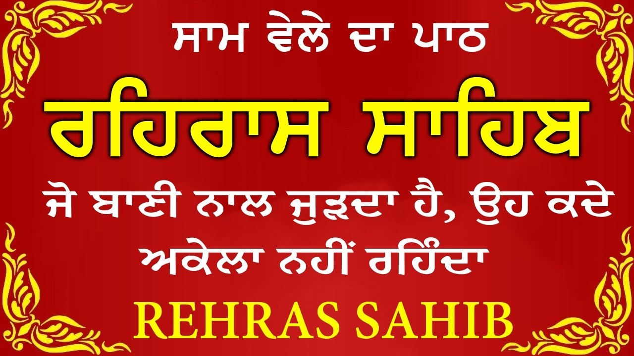 🔴 ਸ਼ਾਮ ਵੇਲੇ ਦਾ ਪਾਠ🙏 ਰਹਰਾਸਿ ਸਾਹਿਬ ਪਾਠ 🙏 रहिरास साहिब | FULL PATH REHRAS SAHIB🙏 #sikhprayer