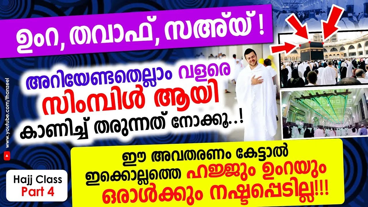 ഉംറ, തവാഫ്, സഅ്‌യ് അറിയേണ്ടതെല്ലാം വളരെ സിംമ്പിൾ ആയി കാണിച്ച് തരുന്നത് നോക്കൂ  Hajj Class Part 4