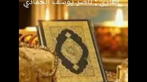القارئ:  ناصر يوسف الحمادي