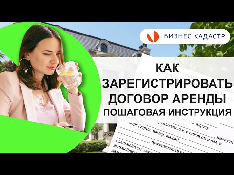 КАК ЗАРЕГИСТРИРОВАТЬ ДОГОВОР АРЕНДЫ и не совершить ошибок/ Бизнес Кадастр