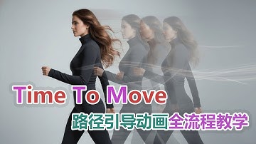让图片听你指挥！Time To Move 路径引导动画全流程教学|AI视频精准控图黑科技：Time To Move + ComfyUI 实战演示