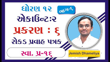 Std 12 Account Ch 6 રોકડ પ્રવાહ પત્રક | Dhoran 12 Account Ch 6 Part 6 | Gujarat Board Jemish Sir