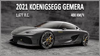 Koenigsegg Gemera мощностью 1,677 л.с.