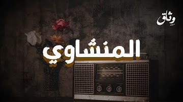 الصوت الباكي تلاوة تُبكي القلوب للشيخ محمد صديق المنشاوي