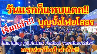 เริ่มแล้ว!! วันแรกก็แทบแตก!! บุญบั้งไฟยโสธรคึกคักสุดๆเลย Bun Bung Fai Rocket Festival Yadothon 2024