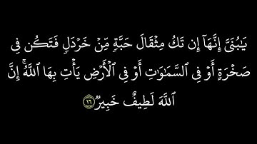 كروما سورة لقمان || إسلام صبحي || سورة لقمان كاملة مكتوبة (خلفية سوداء )