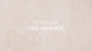 Песня Иосифа | Карен Карагян | Один плюс один vol.2 | Слово жизни Music