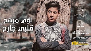 Loay Merhej - Albi Jareh (Lyric Video) / لؤي مرهج - قلبي جارح