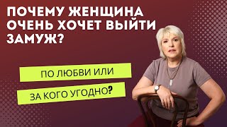 Почему женщина очень хочет выйти замуж?