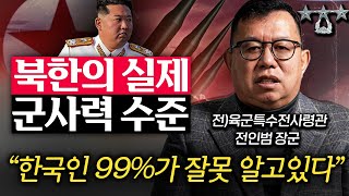 "북한이 기를 쓰고 숨긴다." 전쟁나면 밝혀지는 한국과 북한의 실제 군사력 차이 (전인범 장군 1부)