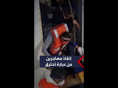 خفر السواحل الإيطالي ينقذ 177 مهاجرا من عبارة تحترق