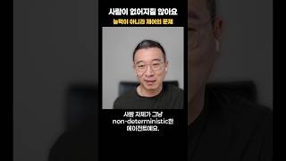 회사에 여전히 사람이 필요한 이유? #Shorts