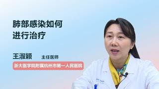 肺部感染如何进行治疗 王淑颖 浙江大学医学院附属杭州市第一人民医院
