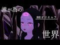 【MMD】ロアと誰ガ為ノ世界【オリキャラ】