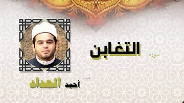 القران الكريم كاملا بصوت الشيخ احمد الحداد | سورة التغابن