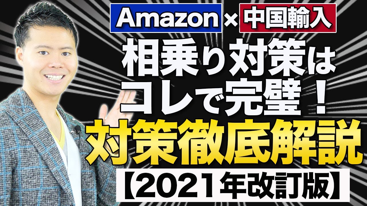 Amazon 中国輸入oem相乗り対策徹底解説 21年版 寺田式物販スクール