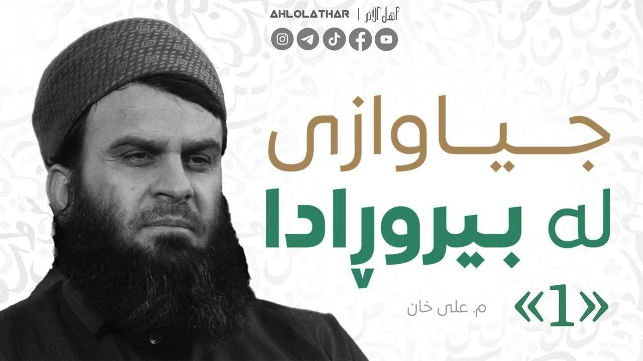 هونەری ڕا جیاوازی «بەشی یەکەم» - مامۆستا علی خان 