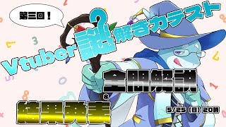 【さめとかげ】 #Vtuber謎解き力テスト3　全問解説＆成績発表！【Vtuber】