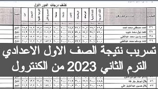 تسريب نتيجة الصف الاول الاعدادي الترم الثاني 2023 من الكنترول ازاي اجيب نتيجه الصف الاول الاعدادي من