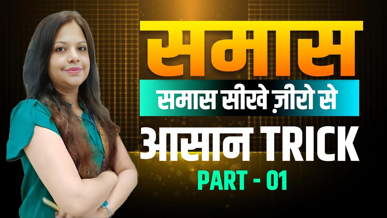 समास की पहचान अब आसान 🔥 | Part 1 #समास #SamasInHindi #HindiGrammar #hindivyakaran