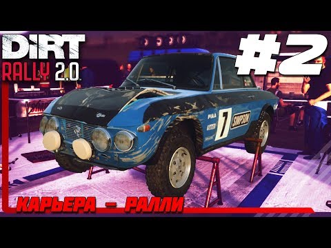 Видео: DIRT Rally 2.0 Прохождение Карьеры #2 - Новая Зеландия