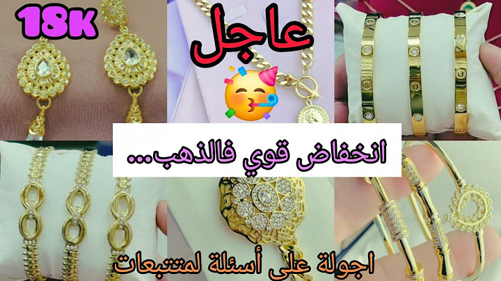 🔊#عاجل انخفاض ثمن #ذهب #الآن في #المغرب 🇲🇦 فرصة للبيع ام الشراء❓️أجوبة على أسئلة المتتبعات✅️