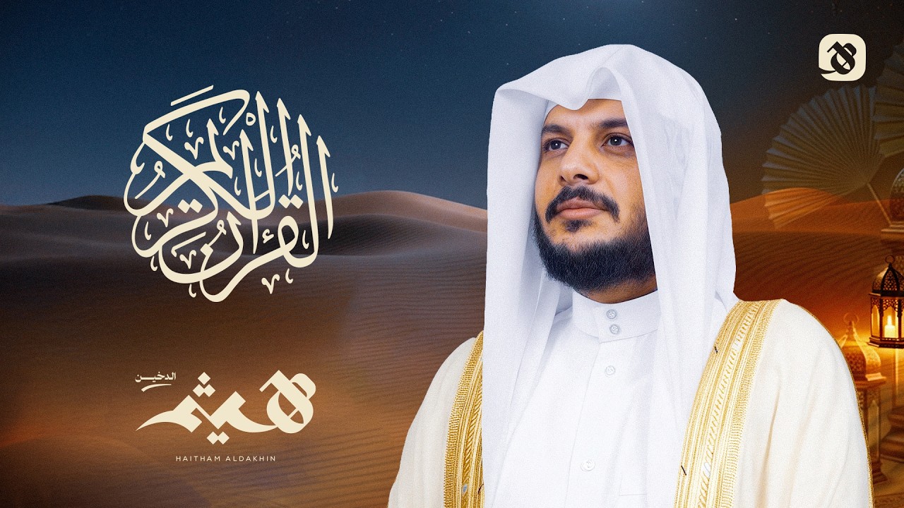 7 أيام مع القرآن الكريم | تلاوات خاشعة – هيثم الدخين