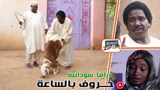 خروف بالساعة◘ محمد عبد الله موسى والمجموعة  جديد الدراما السودانية 2020 سودان زووم - SUDAN ZOOM