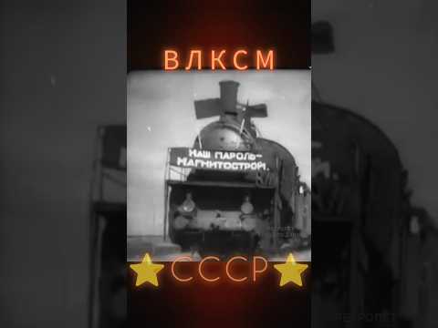 НАШ ПАРОВОЗ ЛЕТИТ ВПЕРЁД #ретролёт #когдатодавно #ссср #влксм #назадвссср #советскийсоюз #история