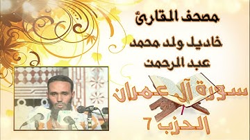 سورة آل عمران (حزب 7) بدون إعلانات للقارئ الموريتاني خاديل ولد محمد عبد الرحمن
