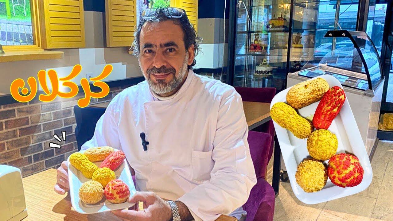 الباتاشو او إكلير بالكركلان بمكونات بسيطة مع الشيف فراس