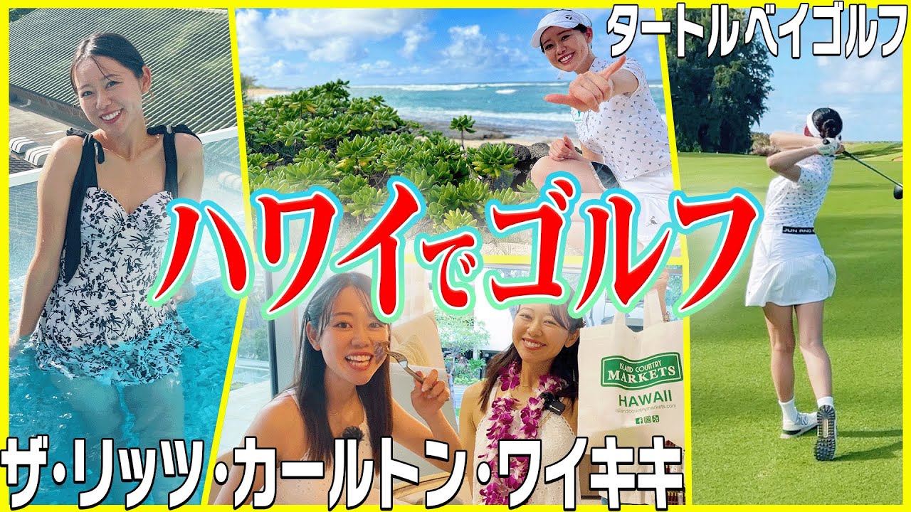 ハワイの絶景ゴルフ場で18Hプレー！！さらにザ・リッツ・カールトン