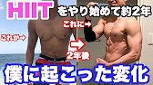 Hiitトレーニングを2年間続けたら こんなに変わった 筋トレビフォーアフター Youtube