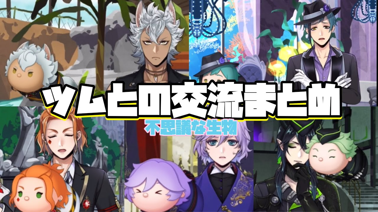 ツイステ】『ツム』との交流まとめ【ツイステッドワンダーランド