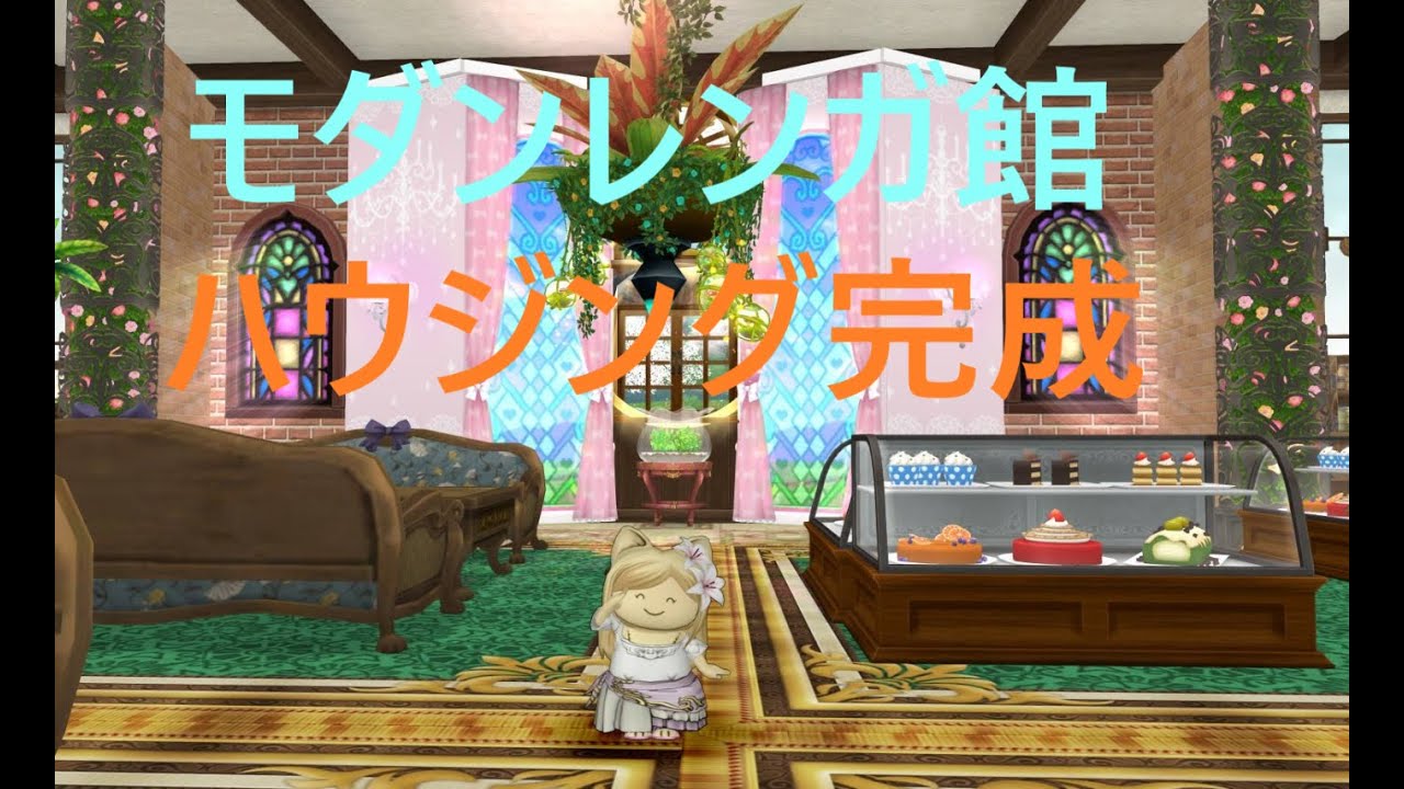Dqx モダンレンガ館 ハウジング完成 Youtube Dqx モダンレンガ館 ハウジング完成 Youtube