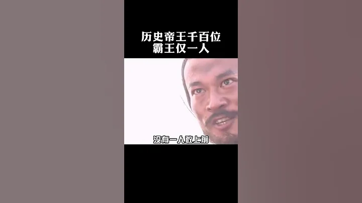 西楚霸王项羽 #历史人物  #历史品鉴 #西楚霸王项羽 - 天天要闻