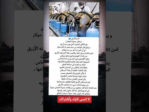 الدم الأزرق سرطان حدوة الحصان هو الكائن الوحيد الذي لون دمه أزرق و يباع اللتر الواحد من دمه