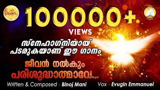 Video thumbnail of "Jeevan Nalkum Parishudhathmave # Feat. Binoj Mani, Evugin # Holy Spirit Song Malayalam for 2020"