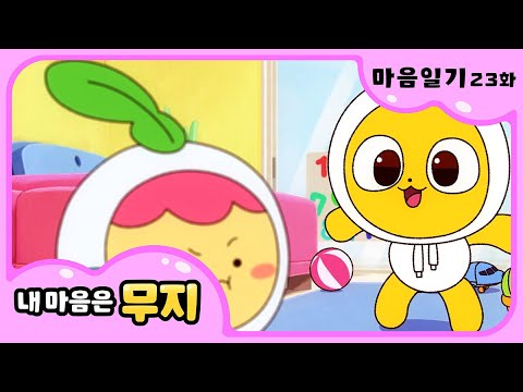 [내 마음은 무지] 📖23화 마음 일기✏️ | 웃어보자 하하하! | @카카오프렌즈키즈