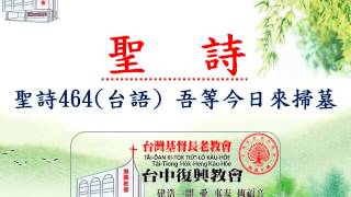 聖詩464吾等今日來掃墓(台語)