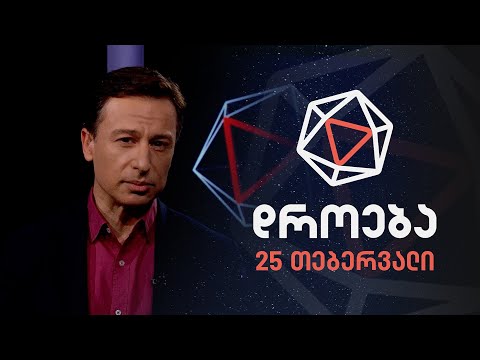 დროება — 25 თებერვალი, 2024 წელი