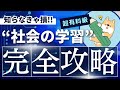 【中学受験】社会が得意になる!効果的な学習方法“TOP5”