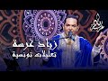 Zied Gharsa Taalila زياد غرسة تعليلات تونسية Zied Gharsa Taalila زياد غرسة تعليلات تونسية