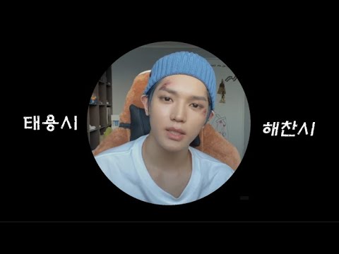 해찬 태용/ 태용이형의 생일선물(+바탕화면)